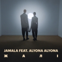 Jamala, Alyona Alyona - Жалі