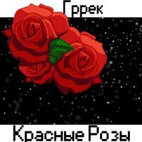 Бахтавар - Красные Розы