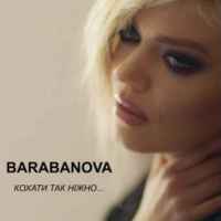 Barabanova - Кохати так ніжно