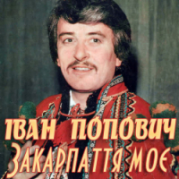 Ivan Popovich - Шуміла діброва