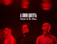 Kolaba - А Липи Цвітуть (feat. Іво Бобул)