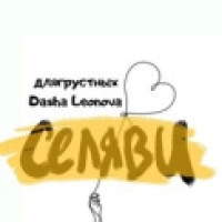 Длягрустных, DASHA LEONOVA - Се ля ви