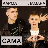  Ніколас Карма - Наші Cерця (DJ Pavaro Remix) 