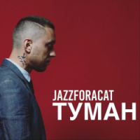 Jazzforacat - Туман