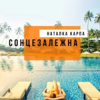 Natalka Karpa - Літо-літо (album version)