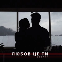 Zelait - Любов Це Ти 