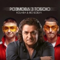 KOLABA, ІВО БОБУЛ - Розмова з тобою