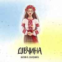 Averin, Chursanov - Дівчина