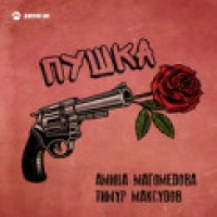 Амина Магомедова, Тимур Максудов - Пушка