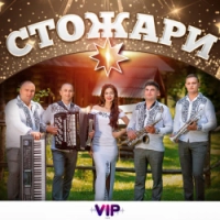 гурт VIP - Стожари