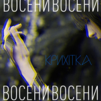 Крихітка - Восени