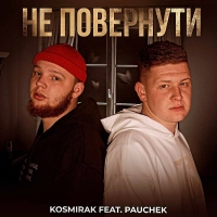  Kosmirak, Pauchek - Не Повернути 