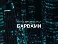 Томмі Версетті - Барвами (feat. Тася)