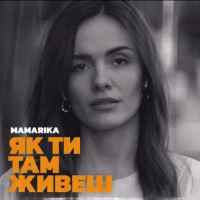 MamaRika - Як ти там живеш