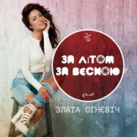 ZLATA OGNEVICH - За літом, за весною