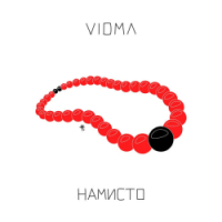  Vidma - Намисто