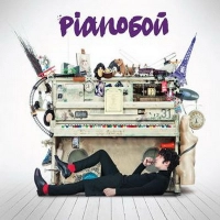 Pianoбой - Сліди 