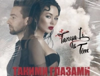 Tanya Li - Такими Очима (feat. Tim)