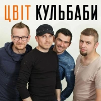 Цвіт Кульбаби - Фальшива Любов 