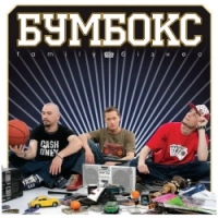 Boombox - Ким ми були