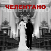 Roma Tuz - Челентано 