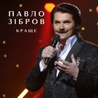 Павло Зібров - Хрещатик - NEW