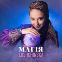 LUSHCHINSKA - Магія