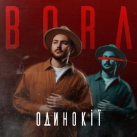 Bora - Одинокії 