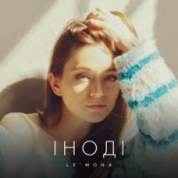 LE'MONA - Iноді