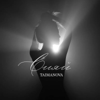 Taimanova - #немасил 