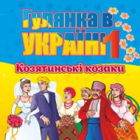 гурт Козятинські козаки - Ой, ти, Марічко