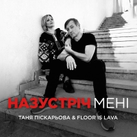 Тетяна Піскарьова, Floor Is Lava - Назустріч Мені 