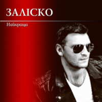 ЗАЛІСКО - Найкраща