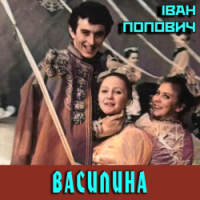 Ivan Popovich - Василина - From «Усмішки Нечипорівки