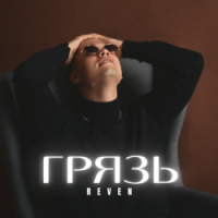 Reven - Грязь