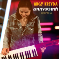 ANGY KREYDA - Залужний - Новорічна