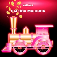 Yaraya - Парова Машина 