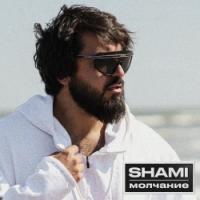  Shami - Молчание