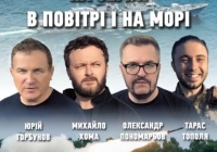 Олександр Пономарьов - На Землі В Повітрі І На Морі (feat. Михайло Хома, Тарас Тополя, Юрій Горбунов)