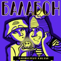 Panini, KALUSH - Балабон (feat. KALUSH)