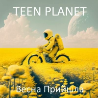 Teen Planet - Весна Прийшла 