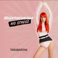 Tarabarova - Найкрасивіша. NO STRESS