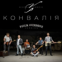  Віктор Павлік - Конвалія (Pavlik Overdrive Version) 