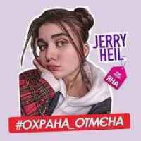 Jerry Heil - Охрана отмєна