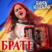 ANGY KREYDA - Брате