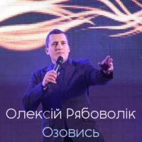 Алексей Рябоволик - Мрія 