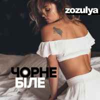 Zozulya - Чорне і біле