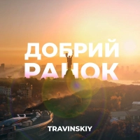 Travinskiy - Добрий Ранок 