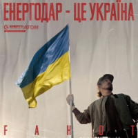 Fahot - Енергодар - це Україна!