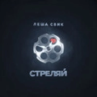 Леша Свик - Стреляй